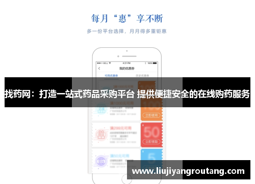 找药网：打造一站式药品采购平台 提供便捷安全的在线购药服务