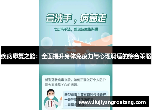 疾病康复之路：全面提升身体免疫力与心理调适的综合策略
