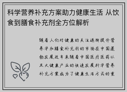 科学营养补充方案助力健康生活 从饮食到膳食补充剂全方位解析