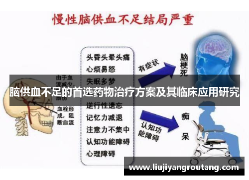 脑供血不足的首选药物治疗方案及其临床应用研究