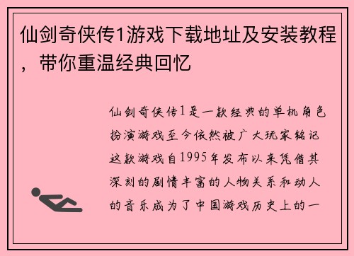 仙剑奇侠传1游戏下载地址及安装教程，带你重温经典回忆