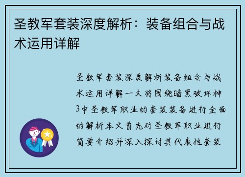 圣教军套装深度解析：装备组合与战术运用详解