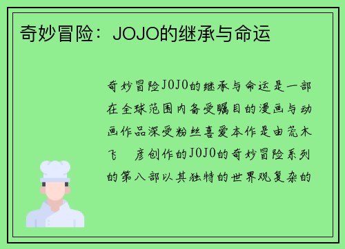 奇妙冒险：JOJO的继承与命运